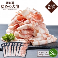 【北海道ブランド豚】「ゆめの大地」 豚バラスライス 200g×15パック【27006】