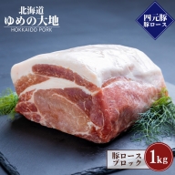 【北海道ブランド豚】「ゆめの大地」 豚ロースブロック 1kg【27007】