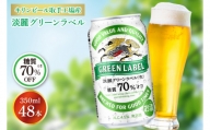 AB083　キリンビール取手工場産　淡麗グリーンラベル缶350ml缶-24本×２ケース