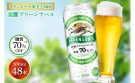 AB084　キリンビール取手工場産　淡麗グリーンラベル缶500ml缶-24本×２ケース