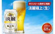 AB085　キリンビール取手工場産　淡麗　極上〈生〉350ml缶-24本×２ケース