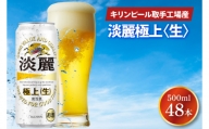 AB086　キリンビール取手工場産　淡麗　極上〈生〉500ml缶-24本×２ケース