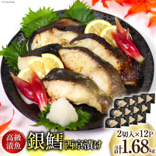 天然銀鱈 特製 西京味噌漬け 2切入×12p 計1.68kg [カネダイ 宮城県 気仙沼市 20565375] 魚介類 魚 漬魚 西京漬け 冷凍 鱈 タラ たら 銀鱈 ギンタラ ぎんだら 個包装 おかず 漬け魚 切り身 切身 1314643 - 宮城県気仙沼市