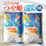 SA1851　令和5年産【無洗米】特別栽培米 つや姫　10kg(5kg×2袋) SA