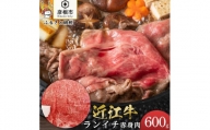 近江牛ランイチ600g【肉の津田】
