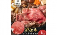 近江牛ランイチ1kg【肉の津田】