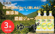 ゆーず ゆずジュース 6倍希釈飲料 700ml×3本 はちみつ 濃縮ジュース フルーツジュース ドリンク 清涼飲料水 飲料 柚子 ゆず 有機 無添加 ギフト お歳暮 お中元 のし 熨斗 産地直送 高知県 馬路村【692】