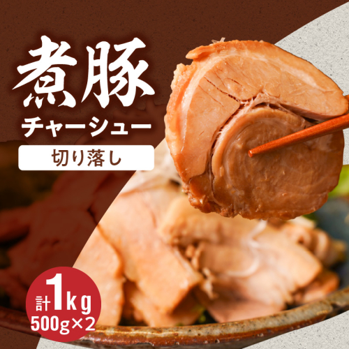 【カット済】チャーシュー切落 500gx2P スライス 煮豚 焼き豚 ラーメン おつまみ チャーシュー 肉 豚肉 ブタ肉 豚バラ おつまみ ボリューム 晩酌 お弁当 おかず 丼 チャーハン たれ 醤油 欲張り ご飯のお供 時短料理 H166-011 1314705 - 愛知県碧南市