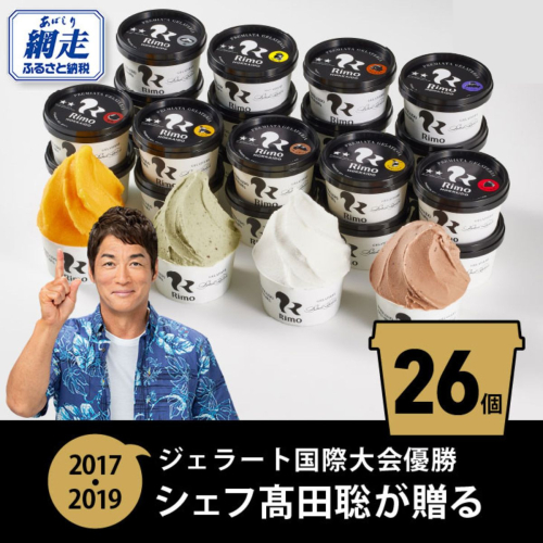ジェラート 国際大会優勝店「Rimo」全フレーバー26個セット ABA001 131473 - 北海道網走市