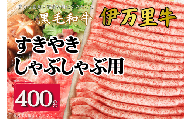伊万里牛スライス 400ｇ すき焼き しゃぶしゃぶ 焼肉 J963