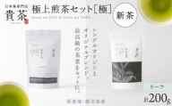 【新茶】日本茶専門店【貴茶－ＴＡＫＡＣＨＡ】極上煎茶セット［極］　リーフ　K068-023