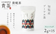 日本茶専門店【貴茶－ＴＡＫＡＣＨＡ】貴糀茶　ティーバッグ　K068-024