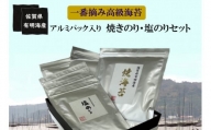 ND-8 佐賀県有明海産一番摘み高級海苔　アルミパック入り 焼のり・塩のりセット