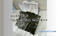 OA-7 佐賀県有明海産一番摘み高級海苔　焼のりセット