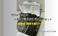 SU-1 佐賀県有明海産一番摘み高級海苔　焼のりセット 定期便隔月６回コース