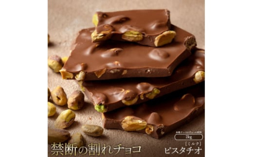 MH140-0031-2000_割れチョコ ごろごろピスタチオ 1kg×2 スイーツ チョコレート チョコ 割れチョコ 割れチョコレート