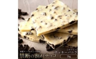 MH140-0032_割れチョコ クッキーバニラ 1kg