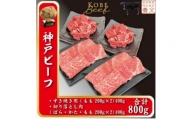 神戸ビーフ　すき焼き用200g×2、切り落とし肉200g×2　計800g　YBSS2S【1498648】