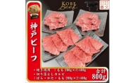 神戸ビーフ　焼き肉200g×2、切り落しカルビ200g×2　計800g　YBYS2S【1498653】