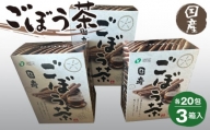 No.217 ごぼう茶 1.5g20包×3箱入 ／ 国産ごぼう茶 ゴボウ茶 牛蒡茶 食物繊維 福島県 特産品