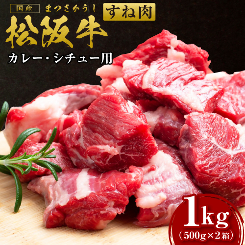 SS-172　【数量限定】 松阪牛すね肉　カレー・シチュー用　500g×2箱／ 国産牛 松阪牛 松坂牛 高級和牛 黒毛和牛 ブランド牛（ 近江牛 神戸牛 に並ぶ 日本三大和牛 ） 霜降り 冷凍 ふるさと納税 送料無料 牛肉 にく 大人気 贅沢 おすすめ 贈り物 リピート 瀬古食品 霜ふり本舗 三重県 多気町 1315009 - 三重県多気町