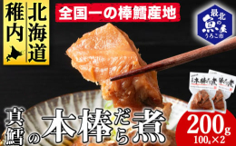 ■お礼品の特長〇「風のまち」稚内は「棒鱈」のまちその昔、蝦夷からの北前船が運んだ「棒鱈」は今でも北陸や京都、滋賀の祭りや正月の席に欠かせないそう。じつは稚内は棒鱈「全国一」の産地。雪のちらつく頃に水揚