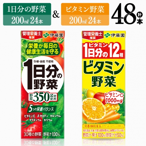 ビタミン野菜24本+1日分の野菜24本（紙パック） 【 伊藤園 飲料類 野菜 ビタミン 野菜ジュース セット 詰め合わせ 飲みもの 】 1315120 - 宮崎県川南町