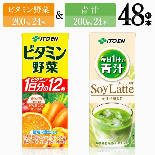 ビタミン野菜(紙)24本＋青汁(紙)24本【 伊藤園 飲料類 野菜 ミックス 青汁 ジュース セット 詰め合わせ 飲みもの 】 1315123 - 宮崎県川南町