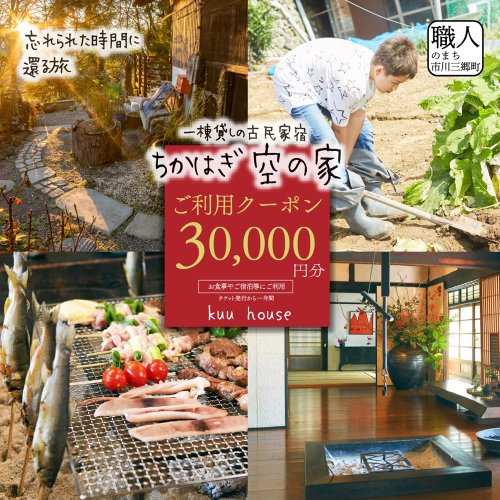 農泊「ちかはぎ空の家」ご利用クーポン30,000円分[5839-2048] 1315128 - 山梨県市川三郷町