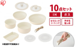 配送不可：離島 【Ceramic Color Pan（セラミックカラーパン）：10点セット】 外せる取っ手付き。 食材がくっつきにくく、目玉焼きもするんっ。 IH／ガス火、両対応。 ◆調理面の耐摩耗性