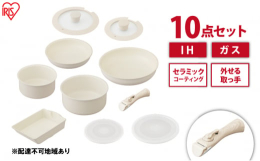 配送不可：離島 【Ceramic Color Pan（セラミックカラーパン）：10点セット】 外せる取っ手付き。 食材がくっつきにくく、目玉焼きもするんっ。 IH／ガス火、両対応。 ◆調理面の耐摩耗性