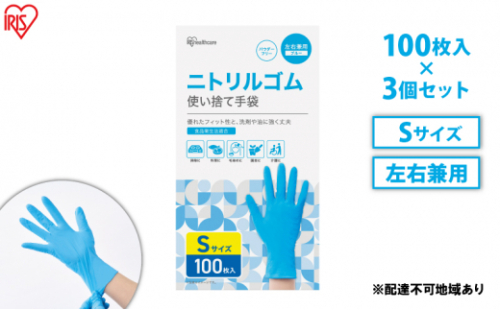 使い捨て手袋 ニトリルゴム ゴム手袋 ニトリルゴム手袋 Sサイズ 100枚 3箱 RNBR-100S アイリスオーヤマ ゴム手 手袋 グローブ フィットグローブ パウダーフリー 食品 調理 料理 使い捨て 衛生 粉なし 食品加工 介護 ニトリルグローブ 1315147 - 宮城県大河原町