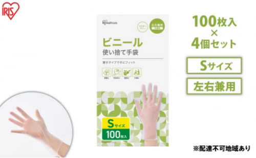 使い捨て手袋 ビニテ ゴム手袋 ビニール手袋 Sサイズ 100枚 4箱 RPVC-100S アイリスオーヤマ ゴム手 手袋 グローブ フィットグローブ パウダーフリー 使い捨て 衛生 粉なし 介護 ウイルス対策 作業用 家庭用 業務用 ビニテ 塩化ビニル 1315153 - 宮城県大河原町