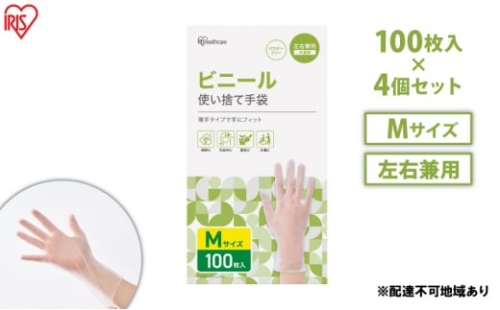 使い捨て手袋 ビニテ ゴム手袋 ビニール手袋 Mサイズ 100枚 4箱 RPVC-100M アイリスオーヤマ ゴム手 手袋 グローブ フィットグローブ パウダーフリー 使い捨て 衛生 粉なし 介護 ウイルス対策 作業用 家庭用 業務用 ビニテ 塩化ビニル 1315154 - 宮城県大河原町