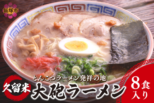 昭和28年創業 久留米とんこつの名店 大砲ラーメン8食【A5-465】 1315222 - 福岡県飯塚市