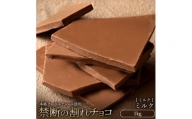 MH140-0050_割れチョコ ミルク 　1kg