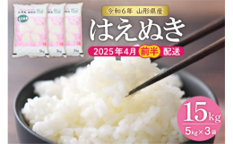 ■説明※こちらは令和6年の秋に収穫するお米です※平成4年にデビューした山形生まれのお米で、絶対的な品質の高さを狙った『ユメのコメ』として、10年の歳月をかけて研究・育成された山形県オリジナル品種です。