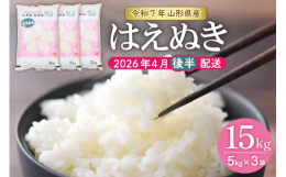 ■説明※こちらは令和7年の秋に収穫するお米です※平成4年にデビューした山形生まれのお米で、絶対的な品質の高さを狙った『ユメのコメ』として、10年の歳月をかけて研究・育成された山形県オリジナル品種です。