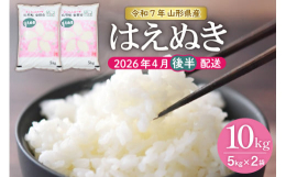 ■説明※こちらは令和7年の秋に収穫するお米です※平成4年にデビューした山形生まれのお米で、絶対的な品質の高さを狙った『ユメのコメ』として、10年の歳月をかけて研究・育成された山形県オリジナル品種です。