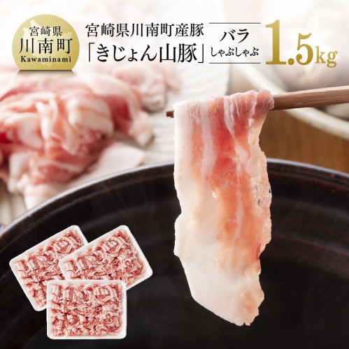 宮崎県川南町産豚《きじょん山豚》バラしゃぶしゃぶ 3パック（計1.5kg） 【 肉 豚肉 精肉 】