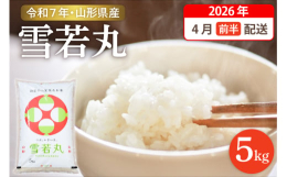 ■説明※こちらは令和7年の秋に収穫するお米です※『雪若丸』は2018年に本格デビュー。しっかりとした粒感と適度な粘りが両立した新食感。あっさりと上品な味わいはどんなおかずも引き立てるので、毎日の日常が