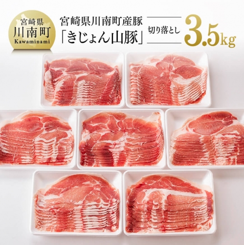 山豚 切り落とし 7パック（計3.5kg） 【 肉 豚肉 精肉 】 宮崎県川南町
