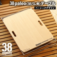 38paleo ( 38パレ男 ) テーブル ( ベーシックデザインタイプ ) 38研究所 キャンプ アウトドア camp キャンプ用品 蓋