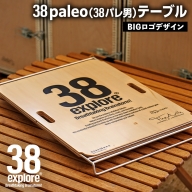 38paleo ( 38パレ男 ) テーブル ( BIGロゴ デザインタイプ ) 38研究所 キャンプ アウトドア camp キャンプ用品 蓋