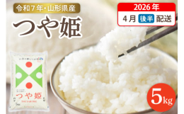 ■説明※こちらは令和7年の秋に収穫するお米です※1998年、山形県で食味日本一を目指して開発が始まり、10年以上の歳月をかけて2010年にデビューしました。厳しい基準を満たしたお米だけが山形県産ブラン