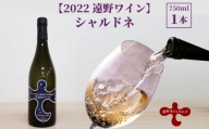 【2022遠野ワイン】シャルドネ