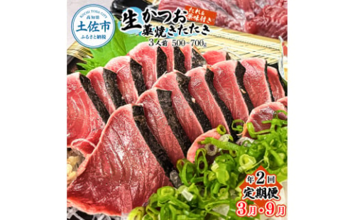 ＜定期便＞初鰹・戻り鰹！！ 高知のお魚定期便！！生鰹藁焼きタタキ（3月・9月）年2回お届け 1～3節 3～5人前 タタキ 鰹のタタキ 藁焼き 生カツオ 薬味 タレ付き 新鮮 冷蔵 本場 鰹タタキ 1315385 - 高知県土佐市