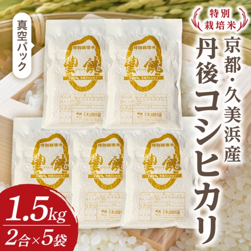 【特別栽培米】コシヒカリ『豊饒』 2合×5袋（真空パック） 1315441 - 京都府京丹後市