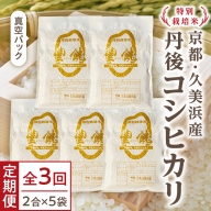 【3回定期便】【特別栽培米】コシヒカリ『豊饒』 2合×5袋（真空パック）
