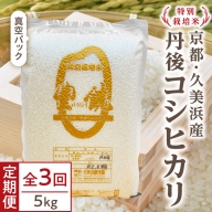 【3回定期便】【特別栽培米】コシヒカリ『豊饒』 5kg （真空パック）
